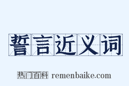 誓言近义词是什么意思的图片